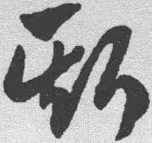 斯,趙孟𫖯 ,書法字典